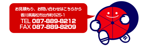 赤帽へのお見積もり、お問合せはこちらから TEL 087-889-8212
