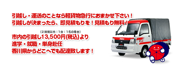 引越し・運送のことなら軽貨物急行におまかせ下さい!